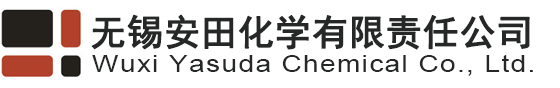 无锡安田化学有限责任公司