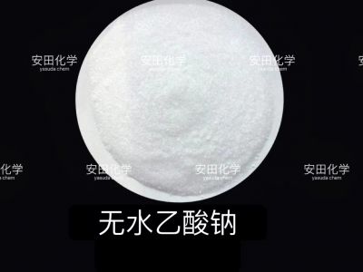 无水乙酸钠